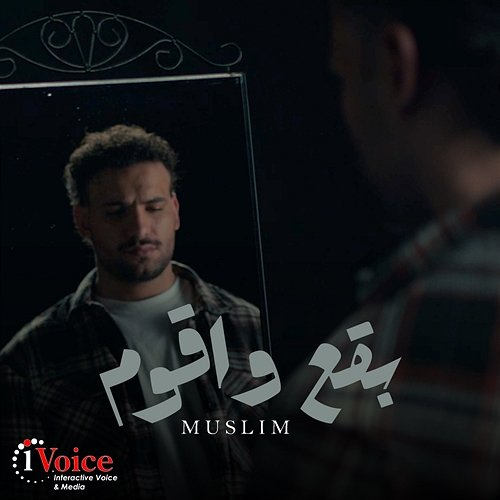 Ba2a3 Wa Aa2oom Muslim