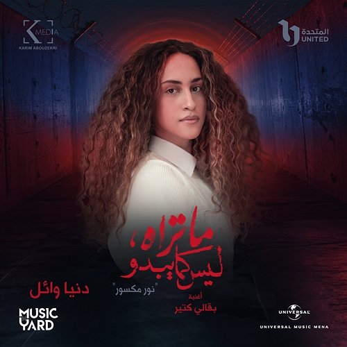Ba2ali Kteer Donia Wael