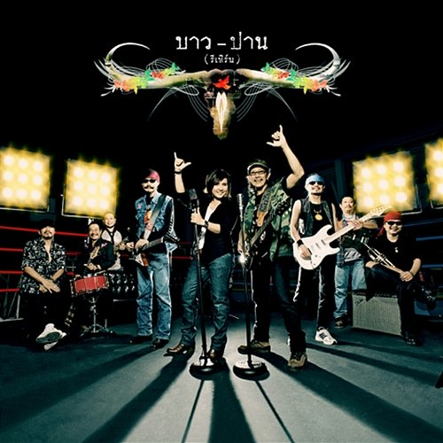 บาว - ปาน (รีเทิร์น) ปาน ธนพร, คาราบาว
