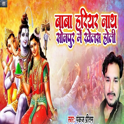 Baba Hariyar Nath Sonpur Me Khelas Holi Pankaj Pritam