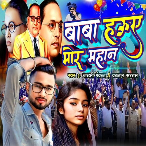 Baba Hauae Mor Mahan Kajal Sargam, Zakhami Pankaj, Guddu lal & Rahul Kumar Das