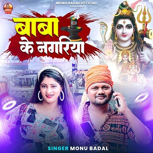 Baba Ke Nagariya Monu Badal