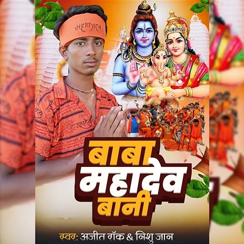 Baba Mahadev Bani Ajit Rock & Nishu Jaan