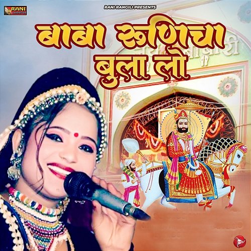 Baba Runicha Bula Lo Rani Rangili