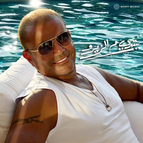 Babtdy Mel Zero Amr Diab