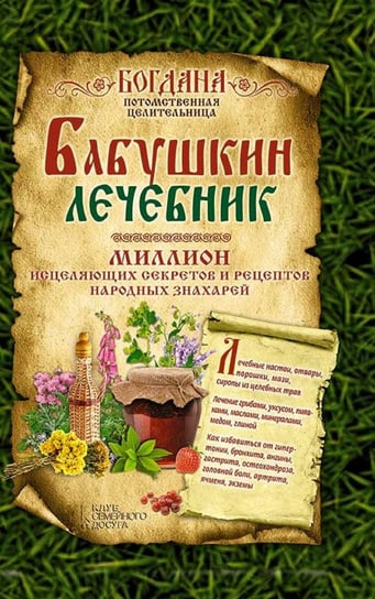 Бабушкин лечебник. Миллион исцеляющих секретов и рецептов народных знахарей (Babushkin lechebnik. Million isceljajushhih sekretov i receptov narodnyh znaharej) - ebook epub Jurij Pernat'ev