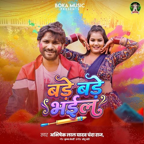 Bade Bade Bhail Abhishek Lal Yadav, Chanda Raj
