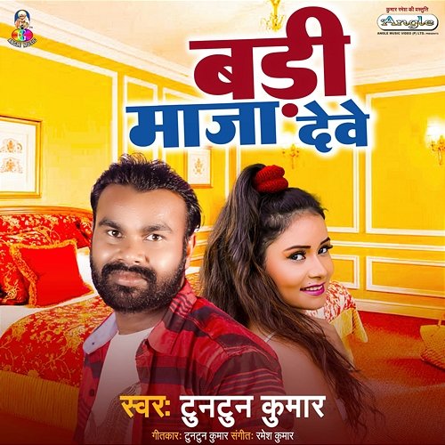 Badi Maja Dewe Tuntun Kumar