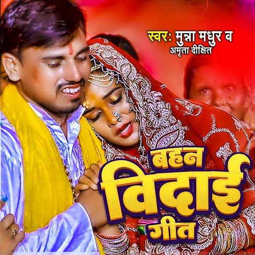 Bahan Vidai Geet Munna Madhur & Amrita Dixit