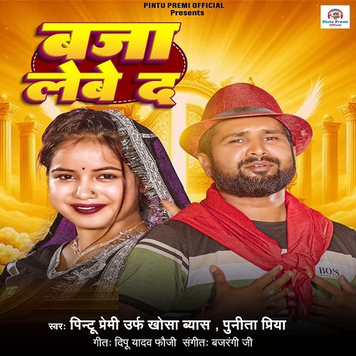 Baja Lebe Da Pintu Premi Khosa Byas, Punita Priya