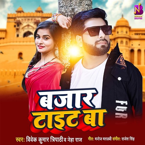 Bajar Tight Ba Vivek Kumar Tripathi & Neha Raj