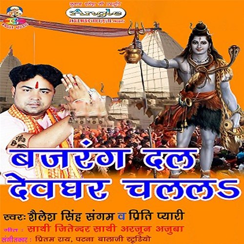 Bajrang Dal Devghar Chalala Shailesh Singh Sangam & Priti Pyari