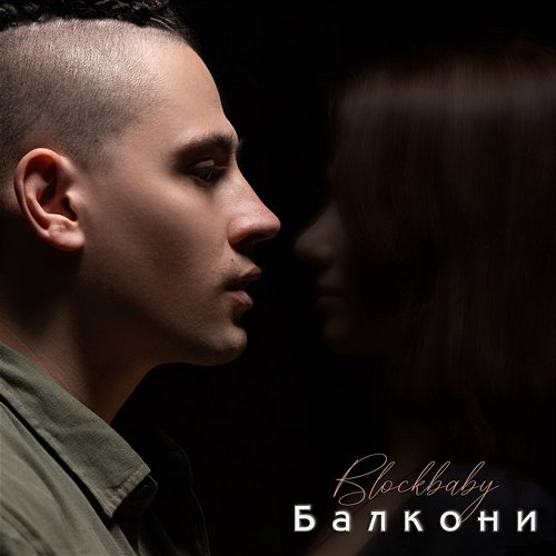 Балкони Blockbaby