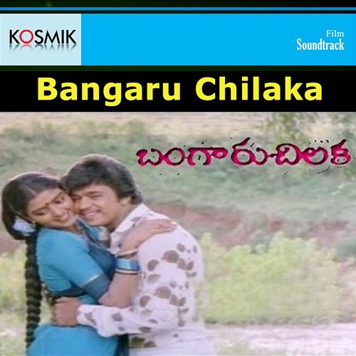 Bangaru Chilaka (Original Motion Picture Soundtrack) S. P. Balasubrahmanyam