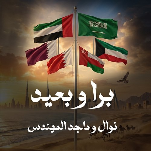 Bara We Baeed Majid Al Mohandis, Nawal