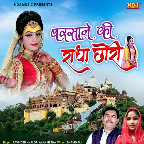 Barsaane Ki Radha Chori Ravinder Khalor & Alka Meena
