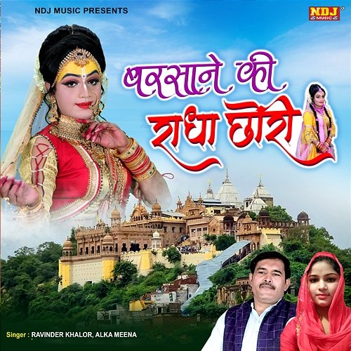 Barsaane Ki Radha Chori Alka Meena & Ravinder Khalor