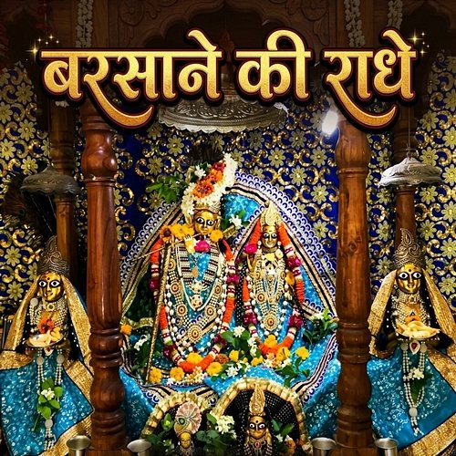 Barsane Ki Radhe Mohit Yadva, Monika Yadva