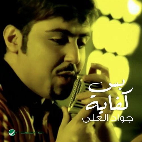Bas Kafaya Jawad Al Ali