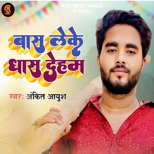 Bas Leke Dhas Deham Ankit Ayush & Golu Singh