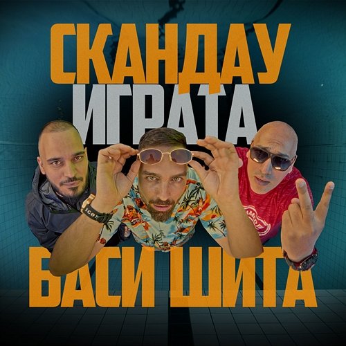 Баси Шита SkandaU feat. Igrata