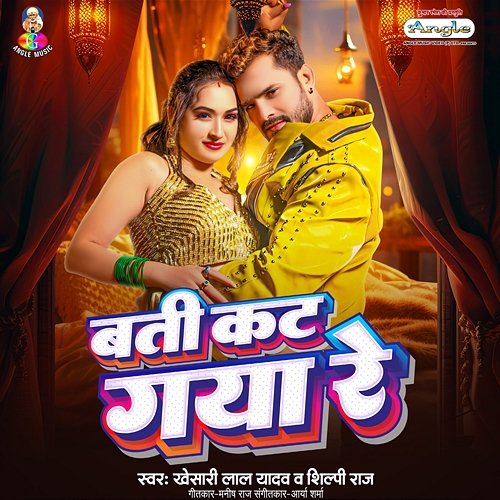 Bati Kat Gaya Re Khesari Lal Yadav & Shilpi Raj