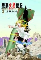 Battle Angel Alita Mars Chronicle 3 Kishiro Yukito