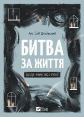 Battle for Life: Diary of 2022 w.ukraińska Vivat