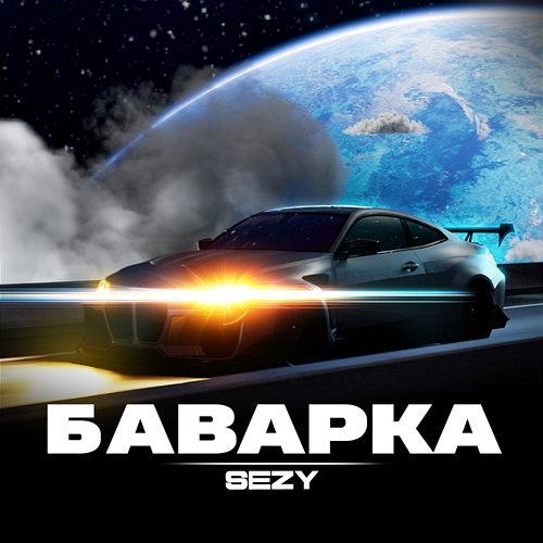 Баварка sezy