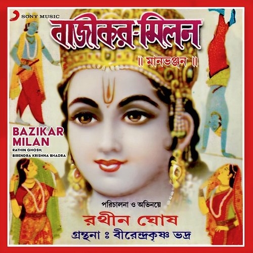 Bazikar Milan Rathin Ghosh, Birendra Krishna Bhadra