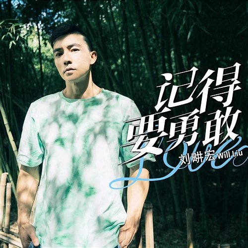 Be Brabe Will Liu