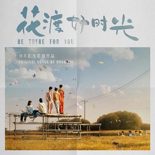 BE THERE FOR YOU Original Sound Tracks J.SHU, Tracy Zhang