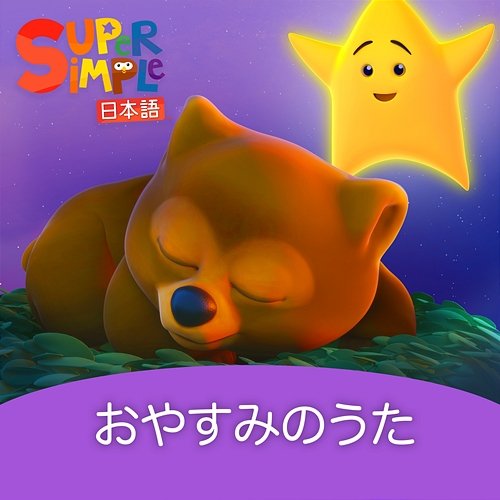 Bedtime Songs Super Simple 日本語
