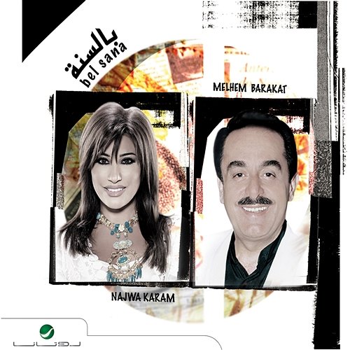 Bel Sana Najwa Karam & Melhem Barakat