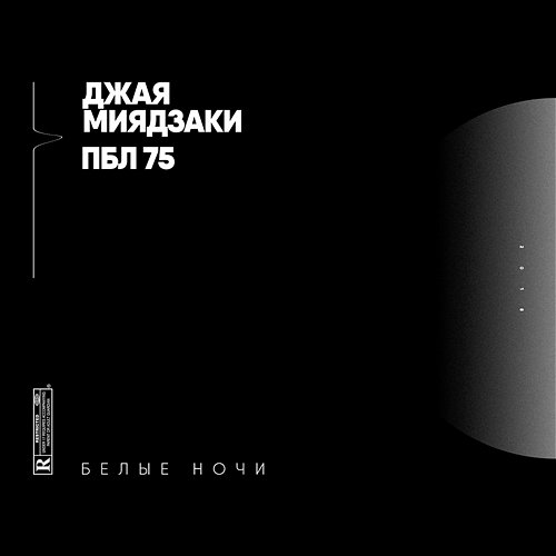 Belye nochi Dzhaja Mijadzaki & PBL 75