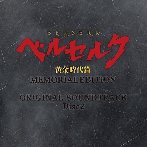 BERSERK The Golden Age Arc MEMORIAL EDITION ORIGINAL SOUNDTRACK Disc 2 Shiro Sagisu