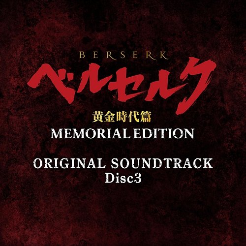 BERSERK The Golden Age Arc MEMORIAL EDITION ORIGINAL SOUNDTRACK Disc 3 Shiro Sagisu