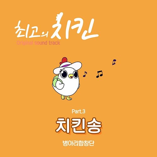 Best Chicken, Pt. 3 (Original Television Soundtrack) Byung-A Ri Hap Chang Dan