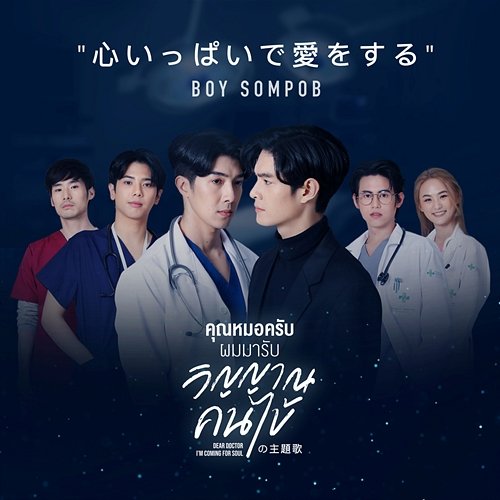 Best You’ve Ever Loved (Original soundtrack from "Dear Doctor I’m Coming for Soul") Boy Sompob