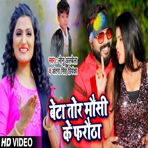 Beta Tor Mausi Ke Farotha Monu Albela & Antra Singh Priyanka