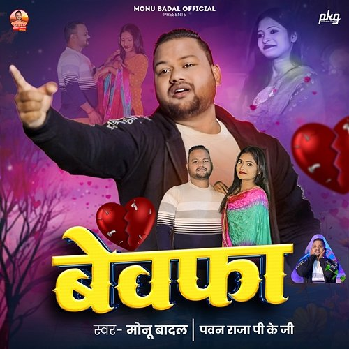 Bewafa Monu Badal & Pawan Raja PKG