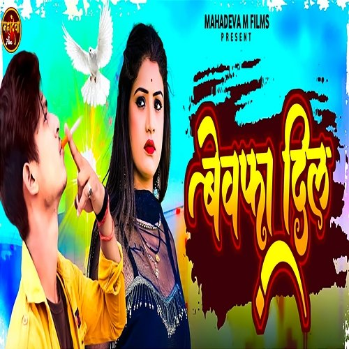 Bewafa Dil Shyam Tiger, Dikku Chaudhaary & Mithu Mishail