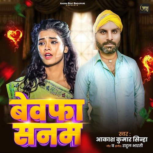 Bewafa Sanam Akash Kumar Sinha