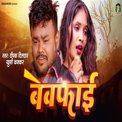 Bewafai Deepak Dildar & Khushi Kakkar