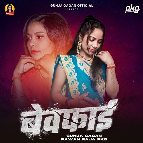 Bewafai Gunja Gagan & Pawan Raja PKG