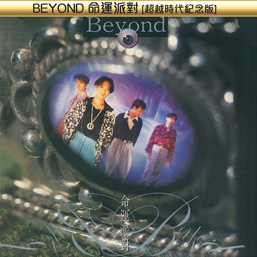 BEYOND命運派對[超越時代紀念版] Beyond