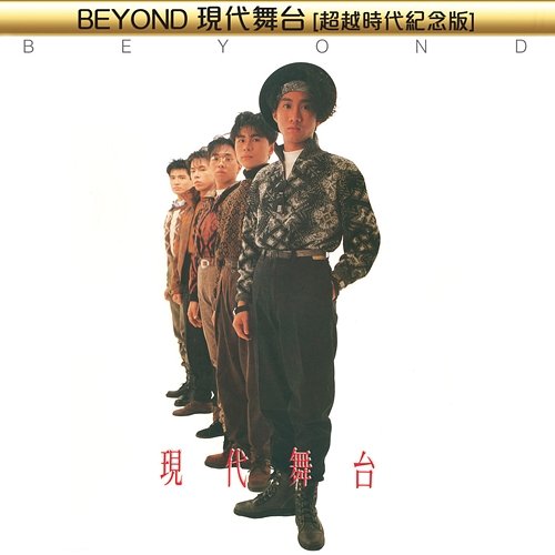 BEYOND現代舞台[超越時代紀念版] Beyond