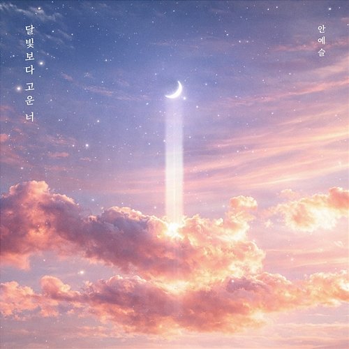 Beyond moonlight An Ye Seul