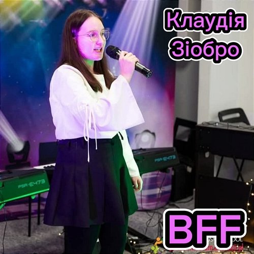 BFF Клаудія Зіобро