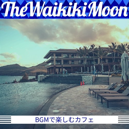 Bgmで楽しむカフェ The Waikiki Moon
